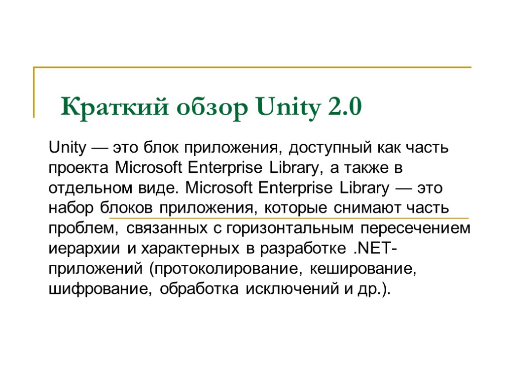 Краткий обзор Unity 2.0 Unity — это блок приложения, доступный как часть проекта Microsoft